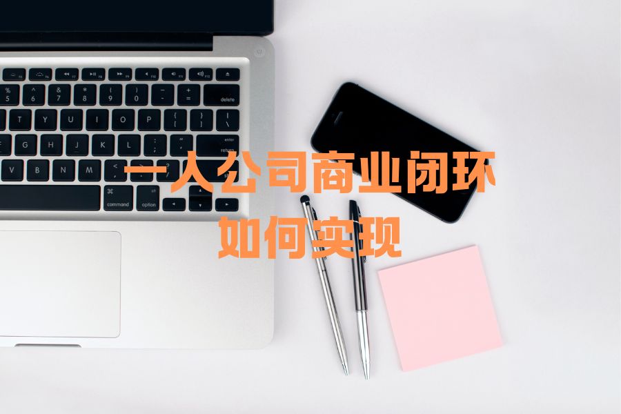 一人公司如何落地？从注册到赚钱，这4个步骤缺一不可